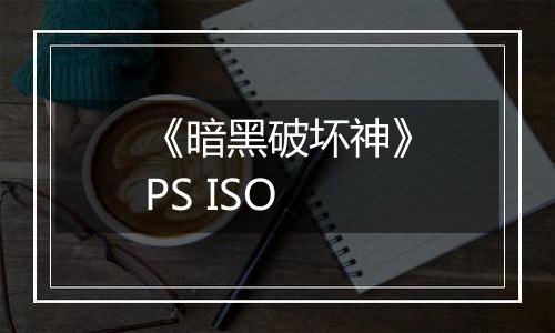 《暗黑破坏神》PS ISO
