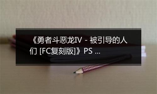 《勇者斗恶龙Ⅳ - 被引导的人们 [FC复刻版]》PS ISO