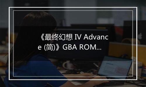 《最终幻想 IV Advance (简)》GBA ROM 中文版