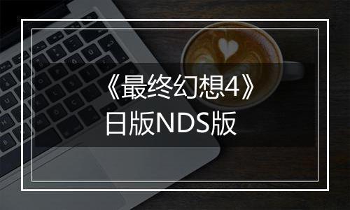 《最终幻想4》 日版NDS版