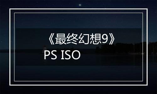 《最终幻想9》PS ISO