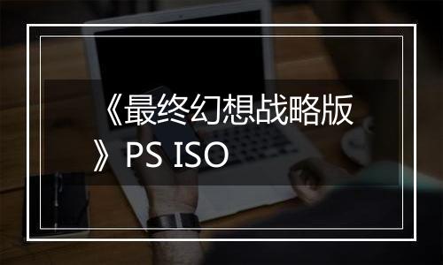 《最终幻想战略版》PS ISO
