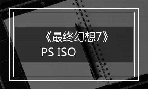 《最终幻想7》PS ISO