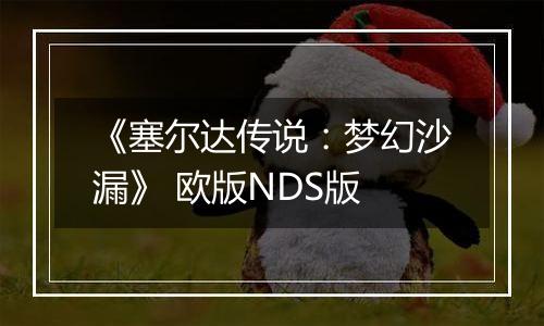 《塞尔达传说：梦幻沙漏》 欧版NDS版