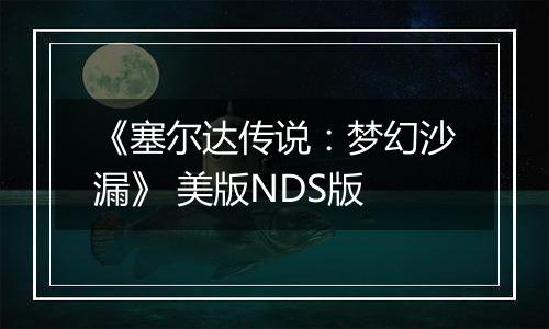 《塞尔达传说：梦幻沙漏》 美版NDS版