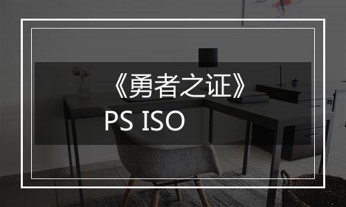 《勇者之证》PS ISO