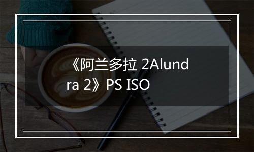 《阿兰多拉 2Alundra 2》PS ISO