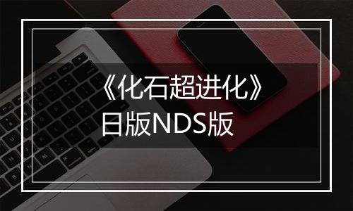 《化石超进化》 日版NDS版
