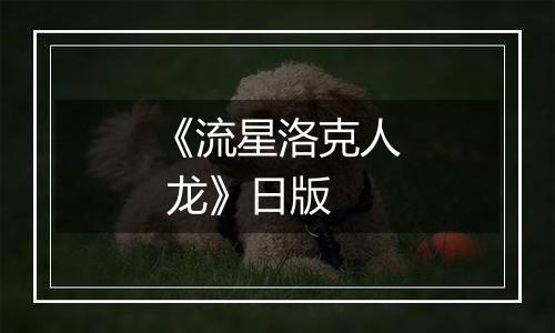 《流星洛克人 龙》日版