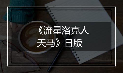 《流星洛克人 天马》日版