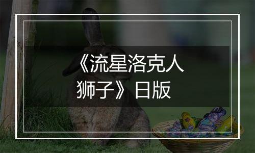 《流星洛克人 狮子》日版