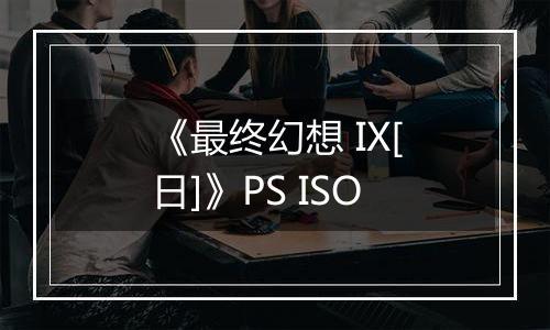 《最终幻想 IX[日]》PS ISO