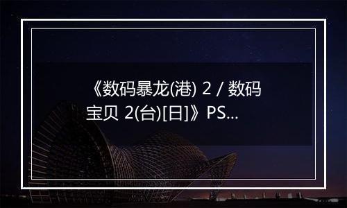《数码暴龙(港) 2 / 数码宝贝 2(台)[日]》PS ISO