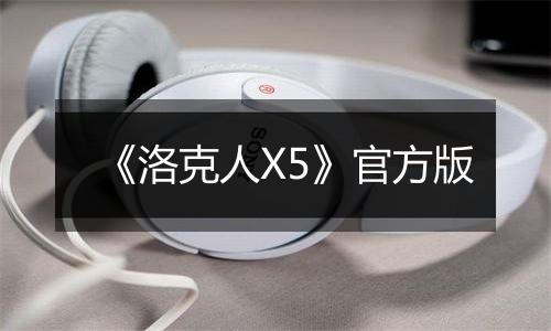 《洛克人X5》官方版