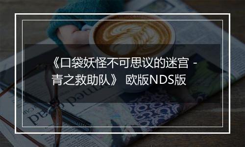 《口袋妖怪不可思议的迷宫 - 青之救助队》 欧版NDS版