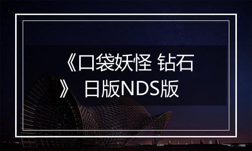 《口袋妖怪 钻石》 日版NDS版