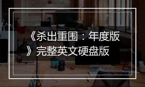 《杀出重围：年度版》完整英文硬盘版