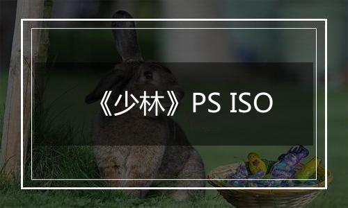 《少林》PS ISO