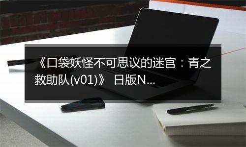 《口袋妖怪不可思议的迷宫：青之救助队(v01)》 日版NDS版