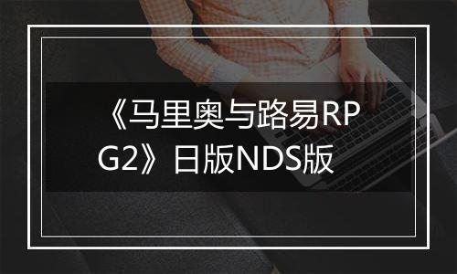 《马里奥与路易RPG2》日版NDS版