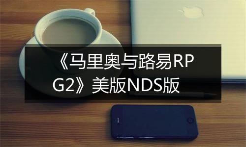 《马里奥与路易RPG2》美版NDS版