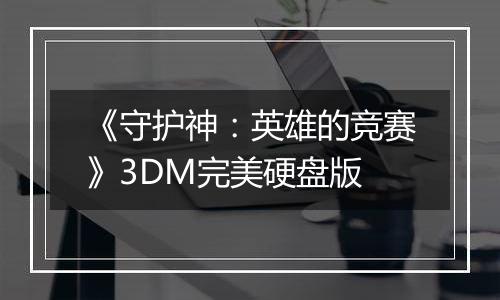 《守护神：英雄的竞赛》3DM完美硬盘版