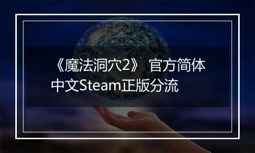 《魔法洞穴2》 官方简体中文Steam正版分流