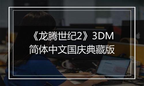 《龙腾世纪2》3DM简体中文国庆典藏版
