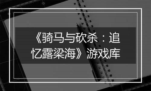 《骑马与砍杀：追忆露梁海》游戏库