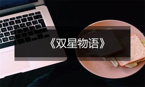《双星物语》