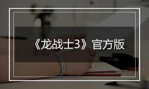 《龙战士3》官方版