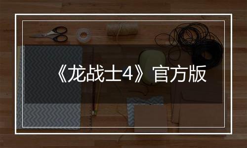《龙战士4》官方版