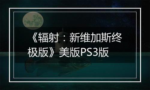 《辐射：新维加斯终极版》美版PS3版