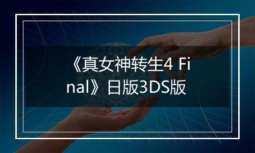 《真女神转生4 Final》日版3DS版