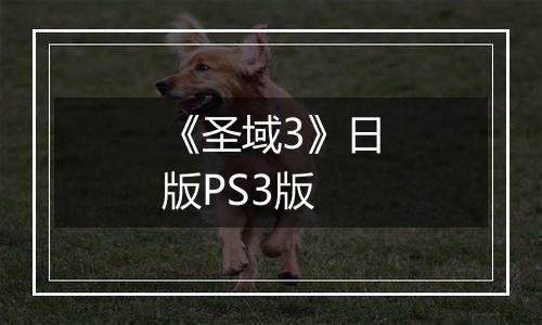 《圣域3》日版PS3版