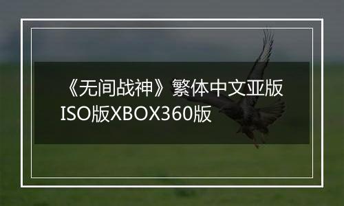 《无间战神》繁体中文亚版ISO版XBOX360版