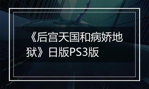 《后宫天国和病娇地狱》日版PS3版