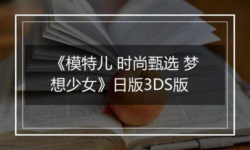 《模特儿 时尚甄选 梦想少女》日版3DS版