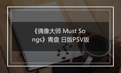《偶像大师 Must Songs》青盘 日版PSV版