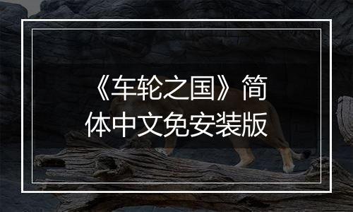 《车轮之国》简体中文免安装版