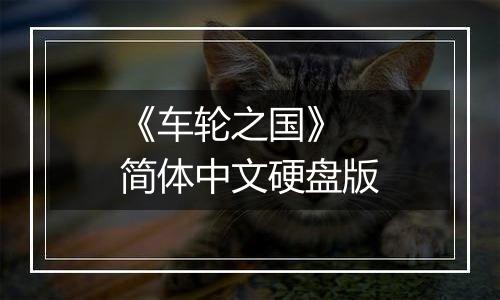 《车轮之国》 简体中文硬盘版