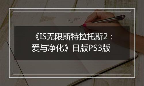 《IS无限斯特拉托斯2：爱与净化》日版PS3版