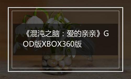 《混沌之脑：爱的亲亲》GOD版XBOX360版