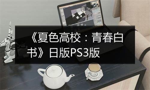 《夏色高校：青春白书》日版PS3版