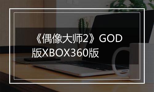 《偶像大师2》GOD版XBOX360版