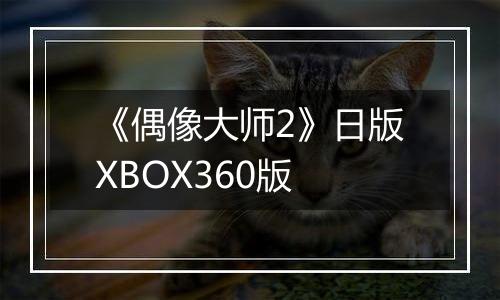 《偶像大师2》日版XBOX360版
