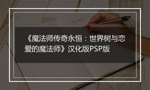 《魔法师传奇永恒：世界树与恋爱的魔法师》汉化版PSP版