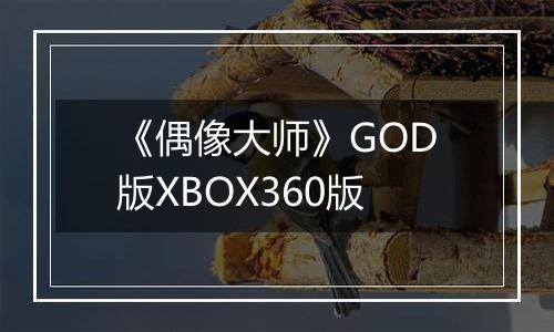 《偶像大师》GOD版XBOX360版