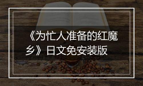《为忙人准备的红魔乡》日文免安装版
