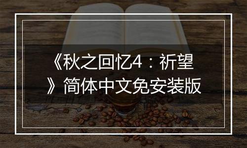 《秋之回忆4：祈望》简体中文免安装版